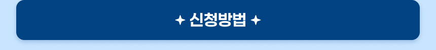 신청방법