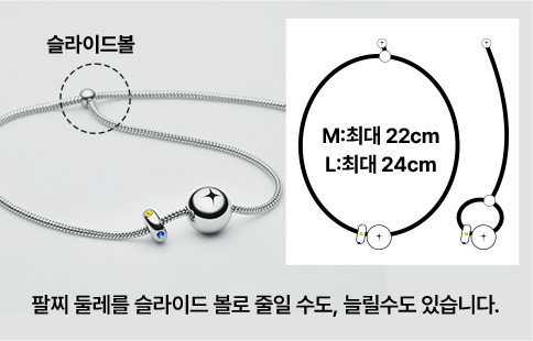 팔찌 둘레를 슬라이드 볼로 줄일 수도, 늘릴수도 있습니다.