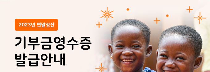 2023년 연말정산 기부금영수증 발급안내