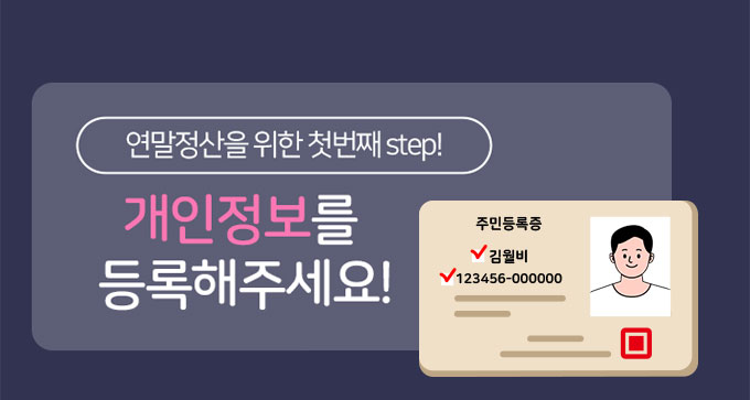 연말정산을 위한 첫번째 step! 개인정보를 등록해주세요!