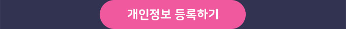 개인정보 등록하기