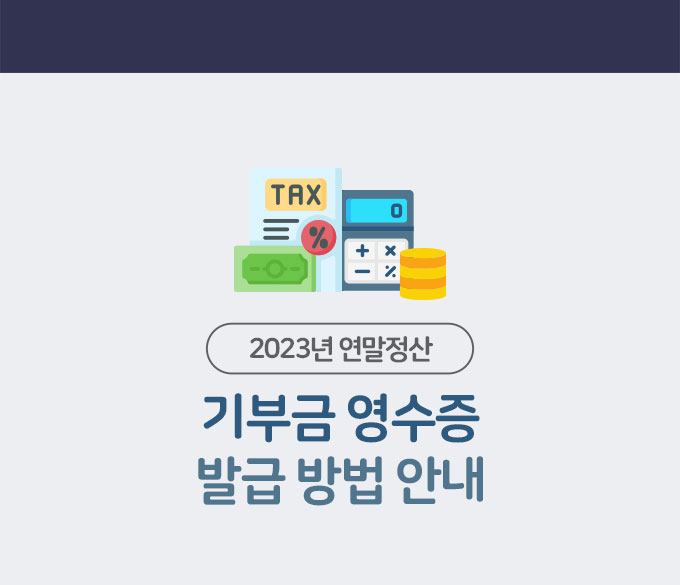 2023년 연말정산 기부금 영수증 발급 방법 안내