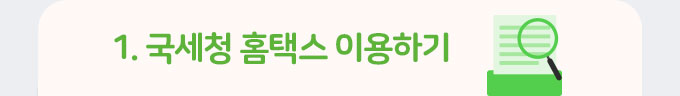 1.국세청 홈택스 이용하기