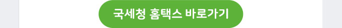 국세청 홈페이지 바로가기