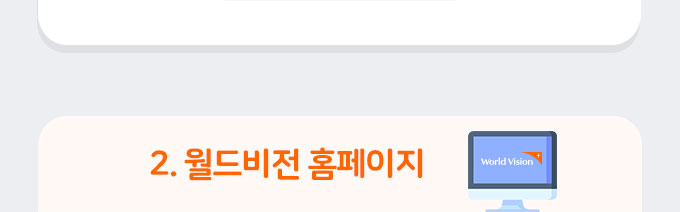 2.월드비전 홈페이지