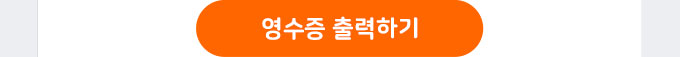 영수증 출력하기