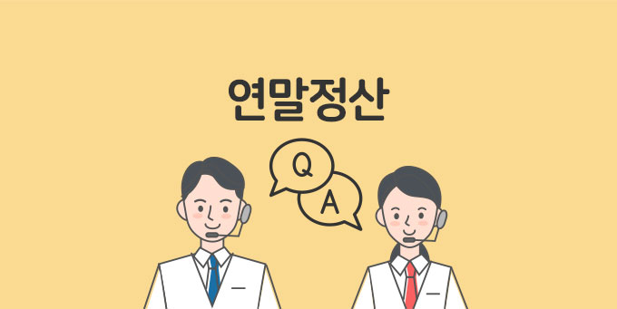 연말정산 Q&A