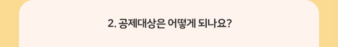 2.공제대상은 어떻게 되나요?