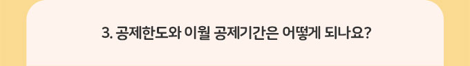 3.공제한도와 이월 공제기간은 어떻게 되나요?
