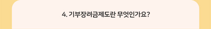 4.기부장려금제도란 무엇인가요?