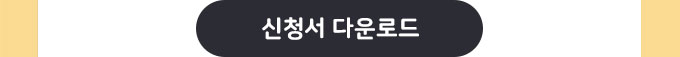 신청서 다운로드