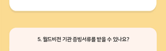 5.월드비전 기관 증빙서류를 받을 수 있나요?