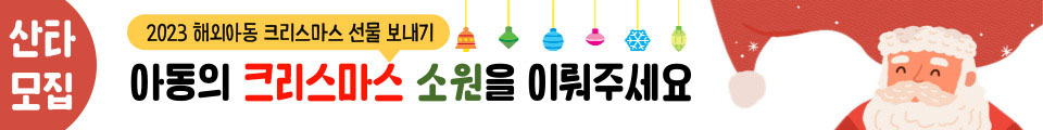 아동의 크리스마스 소원을 이뤄주세요