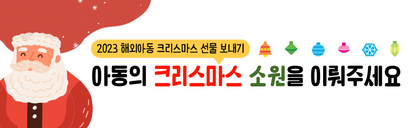 아동의 크리스마스 소원을 이뤄주세요