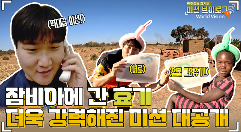 에이전트 효기의 미션 브이로그