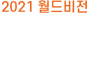 2021 해외사업 중간보고