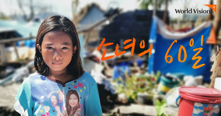 소녀의 60일 메인 포스터