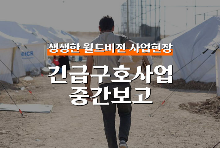 생생한 월드비전 사업현장 - 긴급구호사업 중간보고