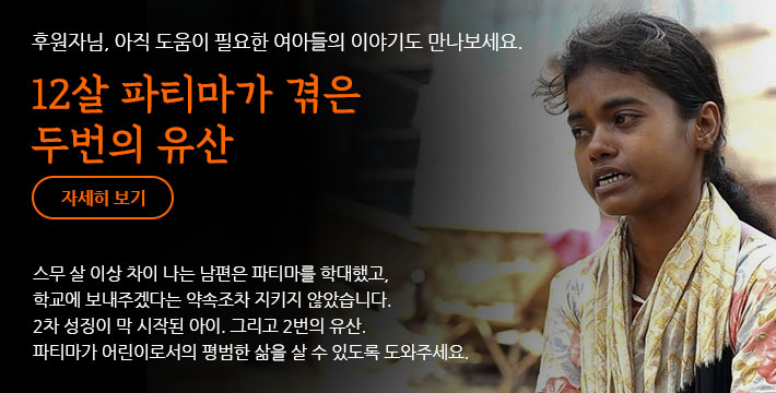 후원자님, 아직 도움이 필요한 여아들의 이야기도 만나보세요. 12살 파티마가 겪은 두번의 유산 - 스무 살 이상 차이 나는 남편은 파티마를 학대했고, 학교에 보내주겠다는 약속조차 지키지 않았습니다. 2차 성징이 막 시작된 아이. 그리고 2번의 유산. 파티마가 어린이로서의 평범한 삶을 살 수 있도록 도와주세요.