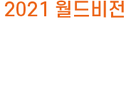 2021 월드비전 국내사업 중간보고