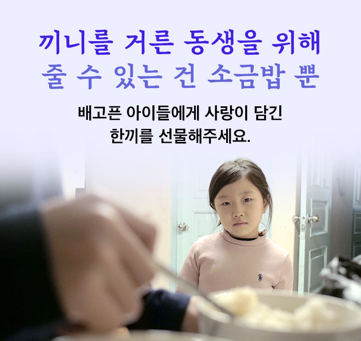 끼니를 거른 동생을 위해 줄 수 있는 건 소금밥 뿐: 배고픈 아이들에게 사랑이 담긴 한 끼를 선물해주세요.