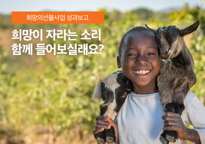 희망의선물사업 성과보고 - 희망이 자라는 소리 함께 들어보실래요?
