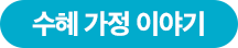 수혜 가정 이야기