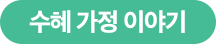 수혜 가정 이야기
