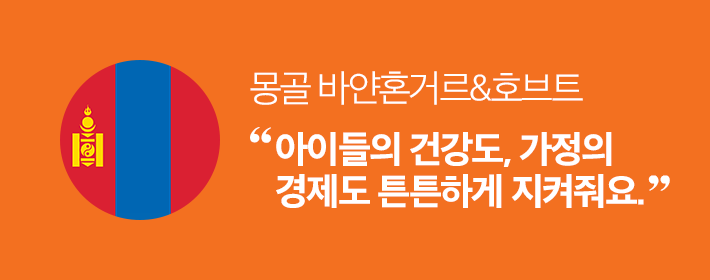 몽골 바얀혼거르&호브트 - 아이들의 건강도, 가정의 경제도 튼튼하게 지켜줘요.