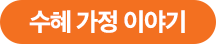 수혜 가정 이야기