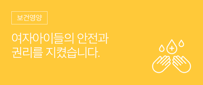 보건영양 - 여자아이들의 안전과 권리를 지켰습니다.