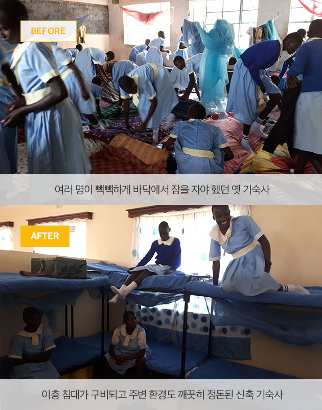 -Before : 여러 명이 빽빽하게 바닥에서 잠을 자야 했던 옛 기숙사 -After : 이층 침대가 구비되고 주변 환경도 깨끗히 정돈된 신축 기숙사