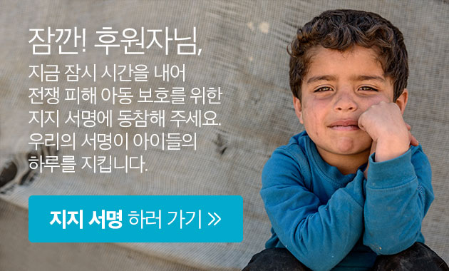 잠깐! 후원자님, 지금 잠시 시간을 내어 전쟁 피해 아동 보호를 위한 지지 서명에 동참해 주세요. 우리의 서명이 아이들의 하루를 지킵니다. 지지 서명 하러 가기