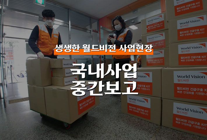생생한 월드비전 사업현장 - 국내사업 중간보고