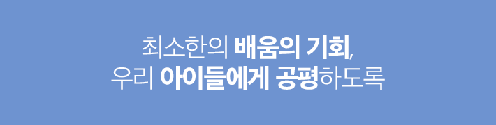 최소한의 배움의 기회, 우리 아이들에게 공평하도록