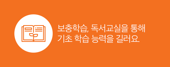보충학습, 독서교실을 통해 기초 학습 능력을 길러요.