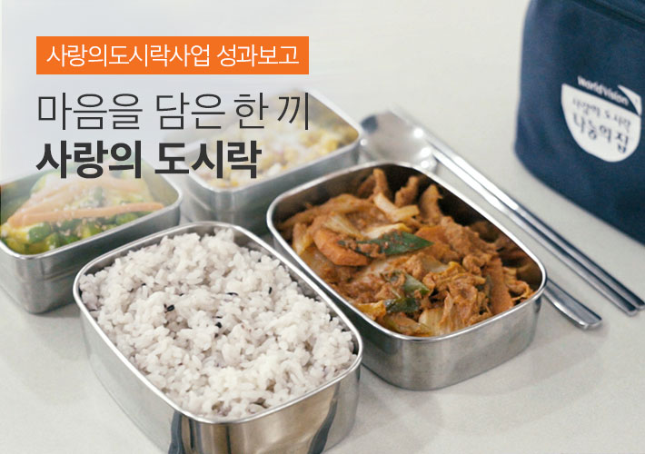 사랑의도시락사업 성과보고 - 마음을 담은 한끼 사랑의도시락