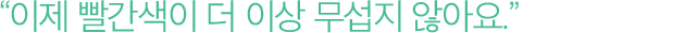 이제 빨간색이 더 이상 무섭지 않아요.
