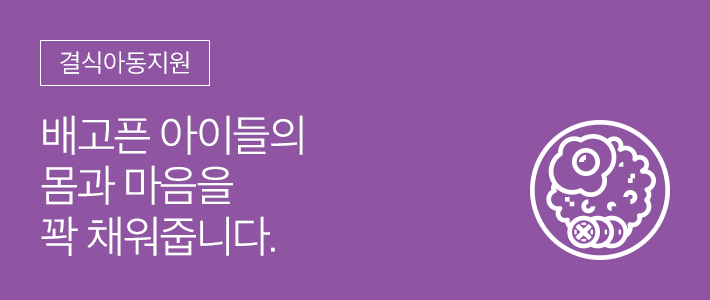 결식아동지원 - 배고픈 아이들의 몸과 마음을 꽉 채워줍니다.