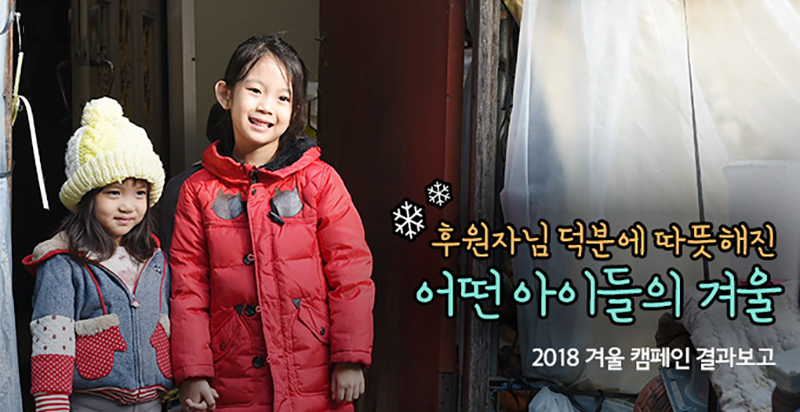 후원자님 덕분에 따뜻해진 어떤 아이들의 겨울
