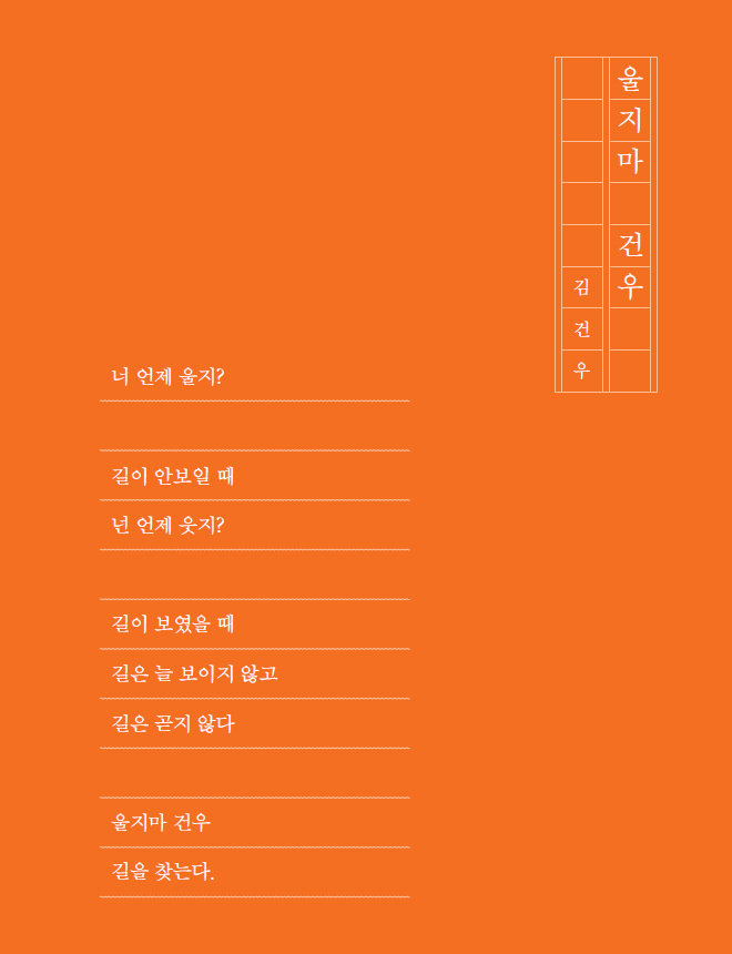 가정 밖 청소년, 김건우 자작시