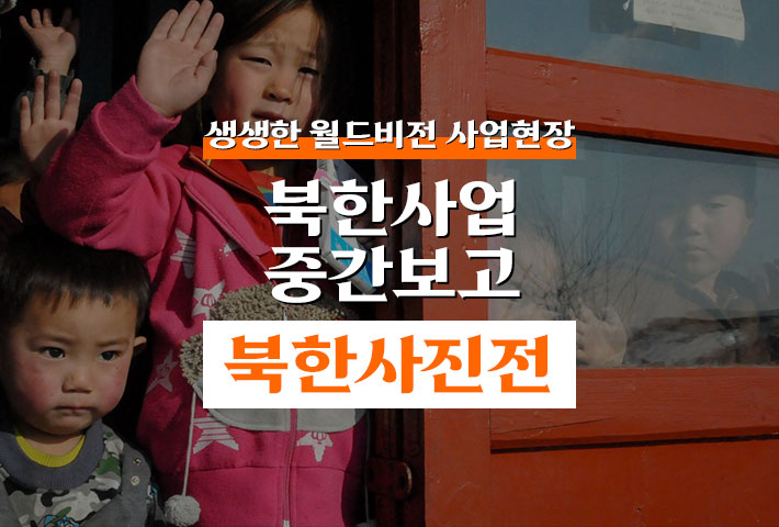 생생한 월드비전 사업현장 - 북한사업 중간보고 북한 사진전