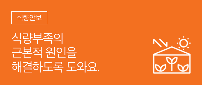 식량안보 - 식량부족의 근본적 원인을 해결하도록 도와요.