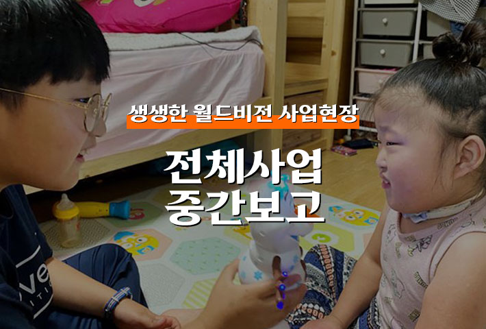 생생한 월드비전 사업현장 - 전체사업 중간보고
