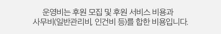 운영비는 후원 모집 및 후원 서비스 비용과 사무비(일반관리비, 인건비 등)를 합한 비용입니다.