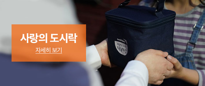 사랑의도시락 - 자세히 보기