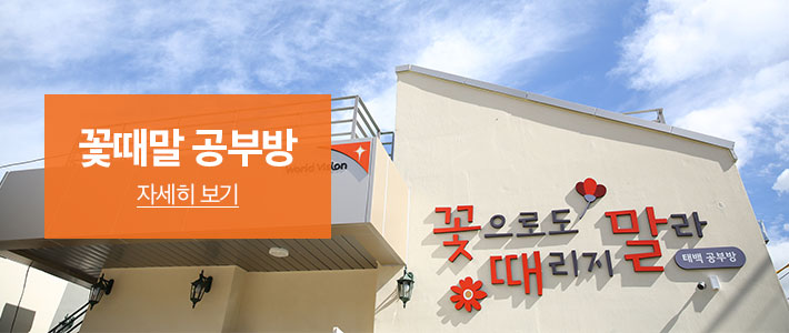 꽃때말공부방 - 자세히 보기