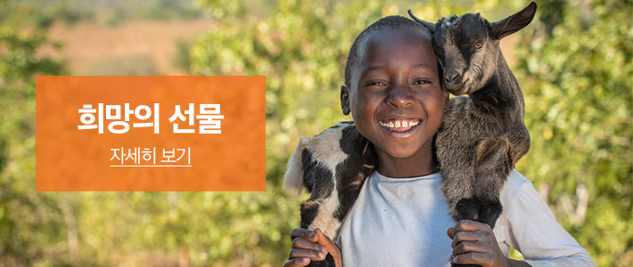 희망의선물 - 자세히 보기