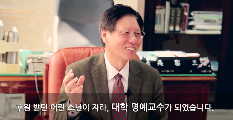 후원받던 어린 소년이 자라, 대학 명예교수가 되었습니다.