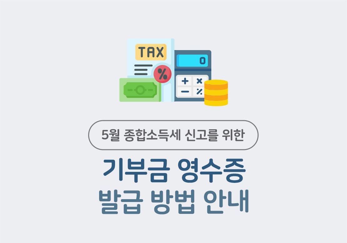 5월 종합소득세 신고를 위한 기부금 영수증 발급 방법 안내